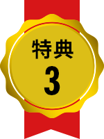 特典3