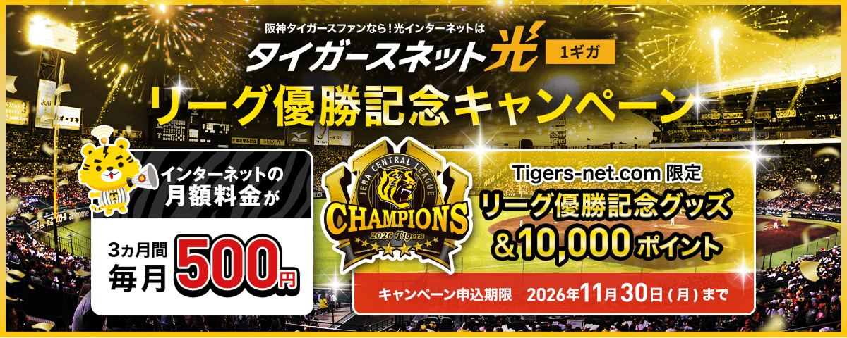 阪神タイガースファンなら!光インターネットはタイガースネット光 1ギガ インターネットの月額料金が3ヵ月間毎月500円 キャンペーン申込期限2026年11月30日(月)まで
