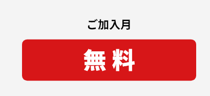 ご加入月 無料