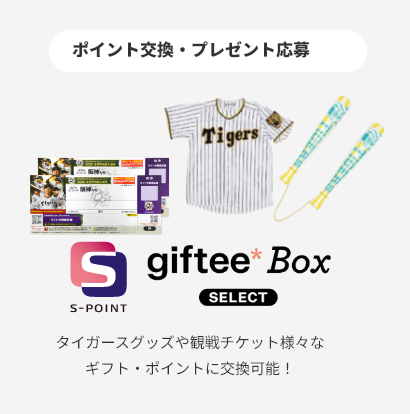 ポイント交換・プレゼント応募 タイガースグッズや観戦チケット様々なギフト・ポイントに交換可能！