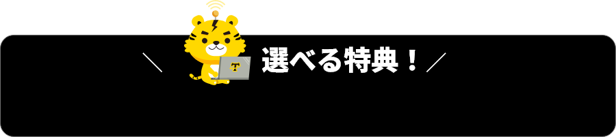 選べる特典！
