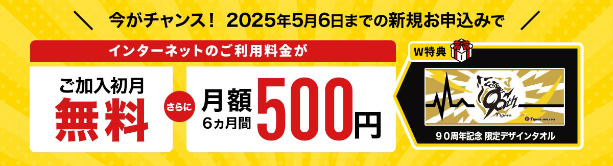 今がチャンス！　2025年5月6日までの新規お申込みでインターネットのご利用料金がご加入月無料　さらに月額6ヵ月間500円