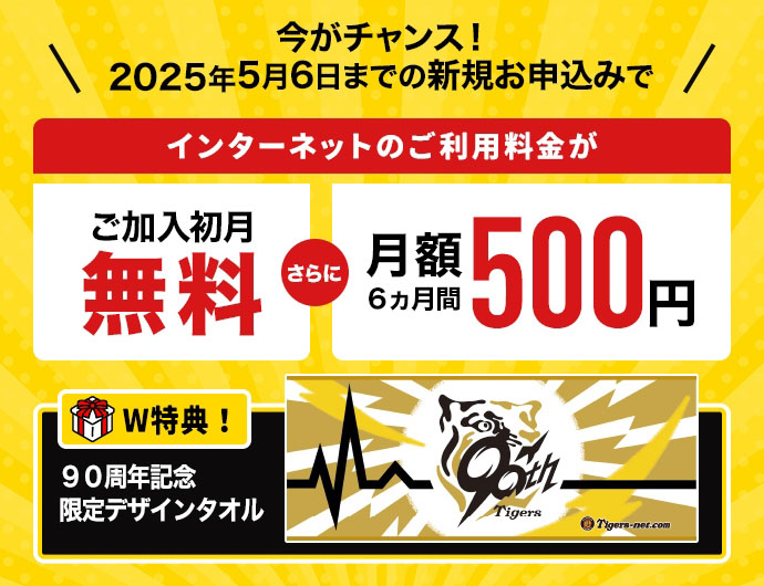 今がチャンス！　2025年5月6日までの新規お申込みでインターネットのご利用料金がご加入月無料　さらに月額6ヵ月間500円