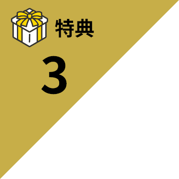 特典3