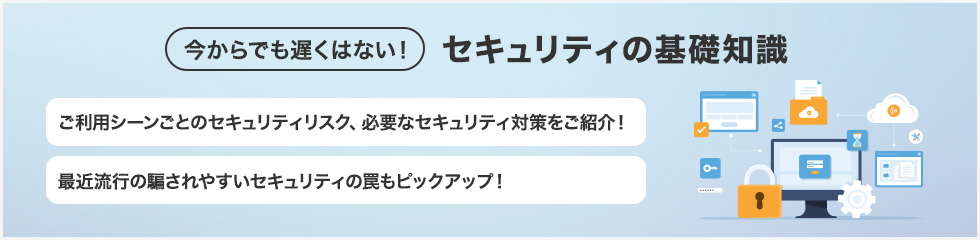 今からでも遅くはない！セキュリティの基礎知識