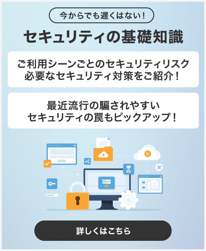 今からでも遅くはない！セキュリティの基礎知識