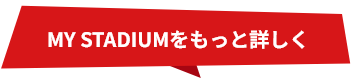 MY STADIUMをもっと詳しく