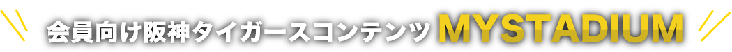 会員向け阪神タイガースコンテンツ MY STADIUM