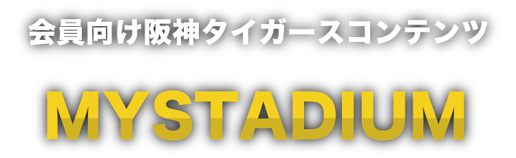 会員向け阪神タイガースコンテンツ MY STADIUM