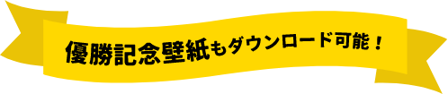 優勝記念壁紙もダウンロード可能！