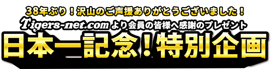 日本一記念！特別企画