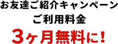 お友達紹介キャンペーン