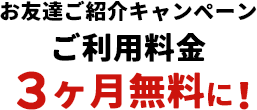 お友達紹介キャンペーン
