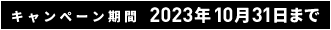 キャンペーン期間 2023年10月31日まで