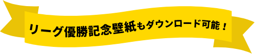 リーグ優勝記念壁紙もダウンロード可能！