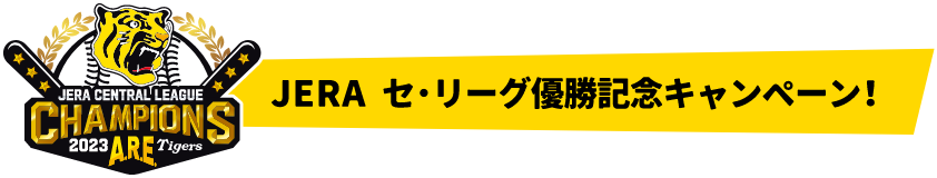 JERA セ・リーグ優勝記念キャンペーン！