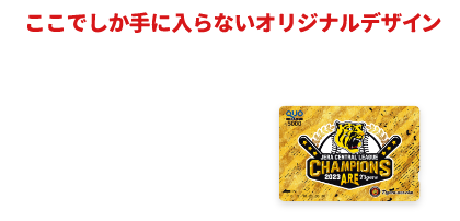 リーグ優勝記念QUOカード 5,000円分