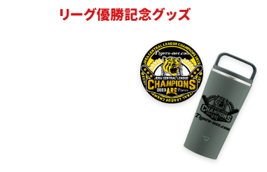 リーグ優勝記念ロゴ入り タンブラー＆コースター