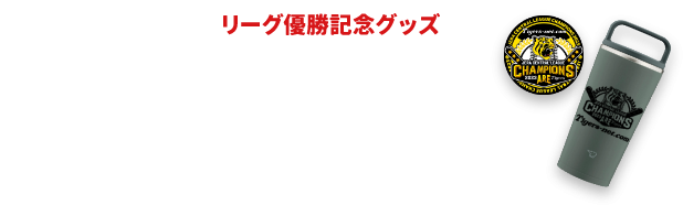 リーグ優勝記念ロゴ入り タンブラー＆コースター
