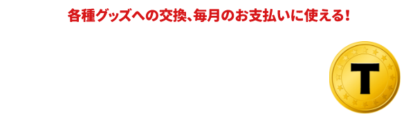 Tigers-net.comポイント 5,000pt