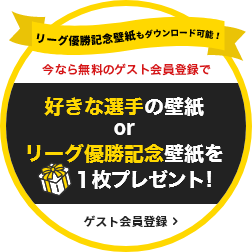 まずは無料でお試し！お好きな選手の壁紙を１枚プレゼント