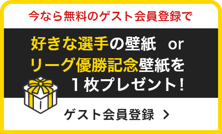まずは無料でお試し！お好きな選手の壁紙を１枚プレゼント