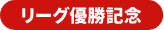 リーグ優勝記念