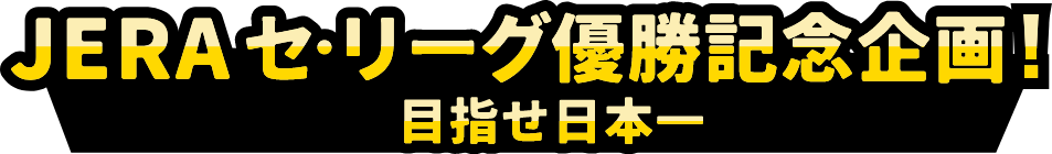 JERA セ・リーグ優勝記念企画！