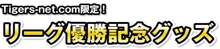 Tigers-net.com限定！リーグ優勝記念グッズ