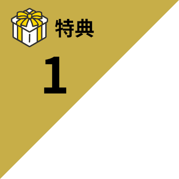 特典1