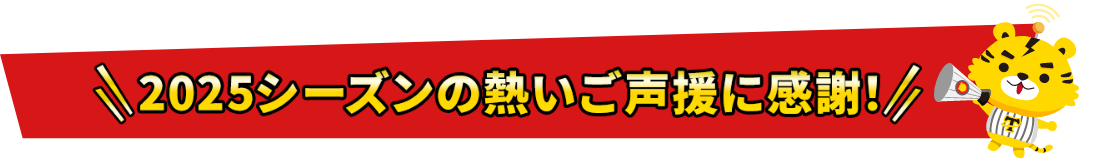 2025シーズンの熱いご声援に感謝!
