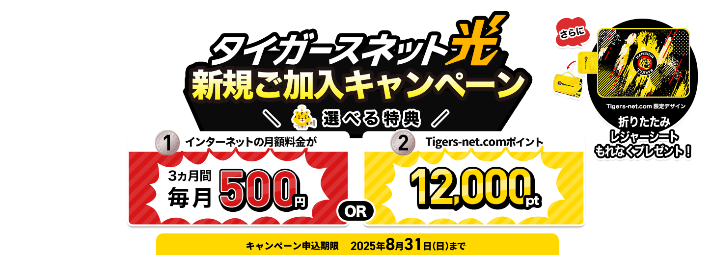 阪神タイガースファンならタイガースネット！タイガースネット光 新規ご加入キャンペーン