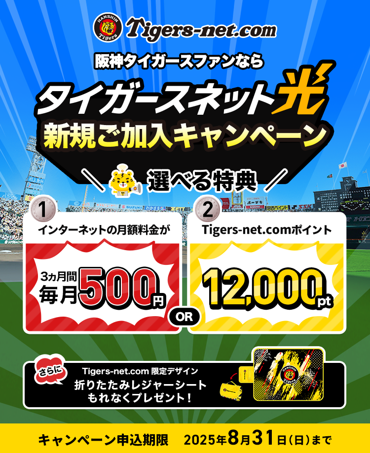 阪神タイガースファンならタイガースネット！タイガースネット光 新規ご加入キャンペーン