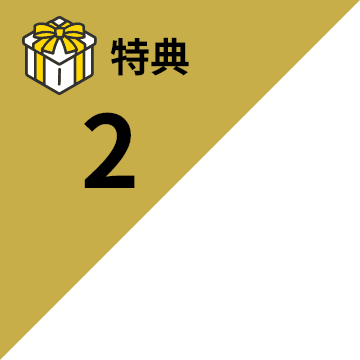 特典2
