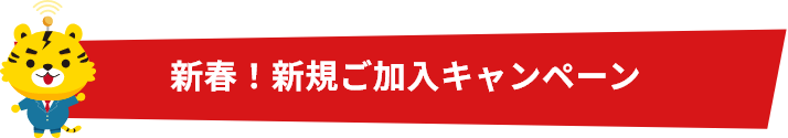 新春！新規ご加入キャンペーン!