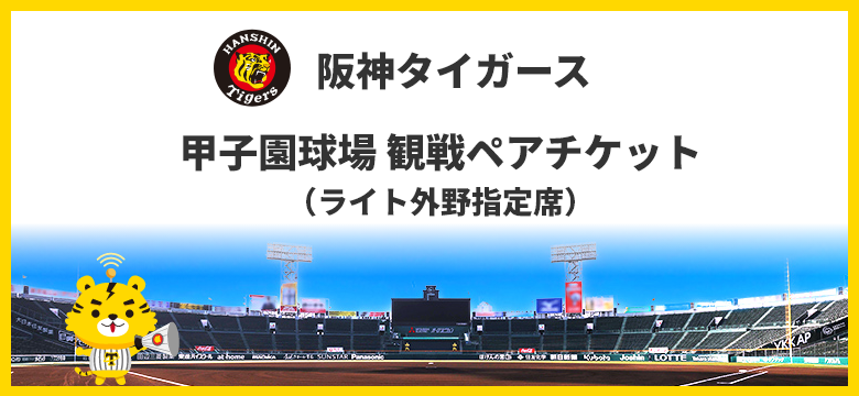 阪神タイガース 甲子園球場 観戦ペアチケット