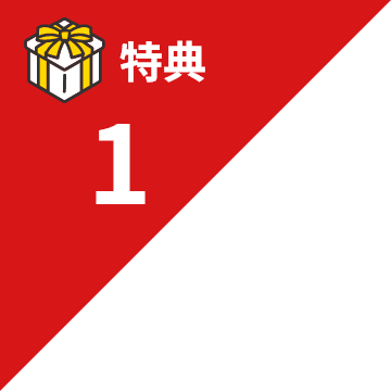 特典1