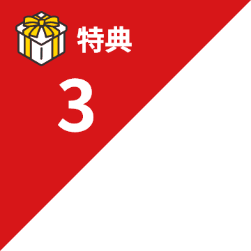 特典3