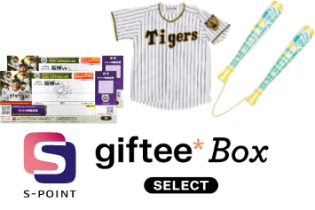 プレゼント例 観戦チケット、ユニフォーム、観戦グッズ、ポイント交換