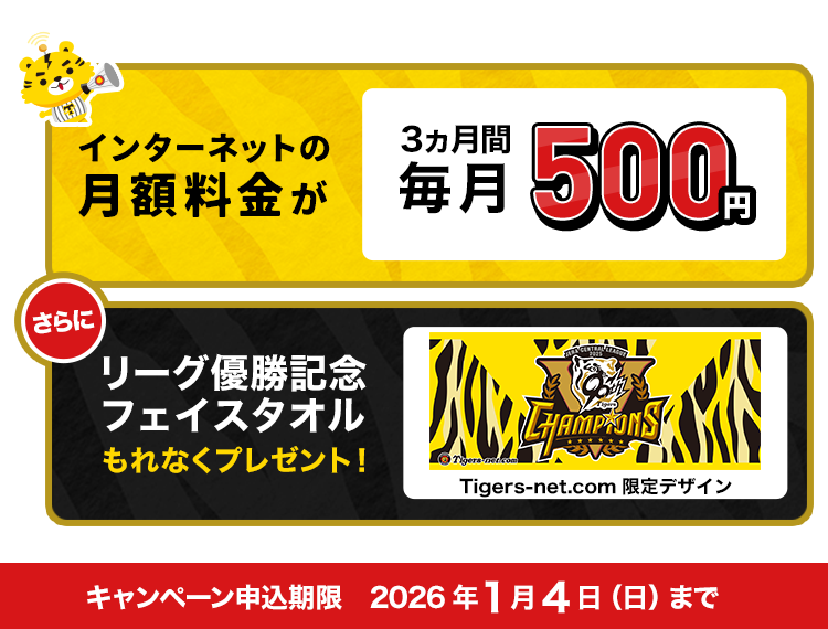 月額料金 3ヵ月間毎月500円 さらにリーグ優勝記念フェイスタオルもれなくプレゼント! キャンペーン申込期限2026年1月4日(日)まで