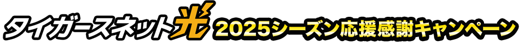 タイガースネット光 2025シーズン応援感謝キャンペーン