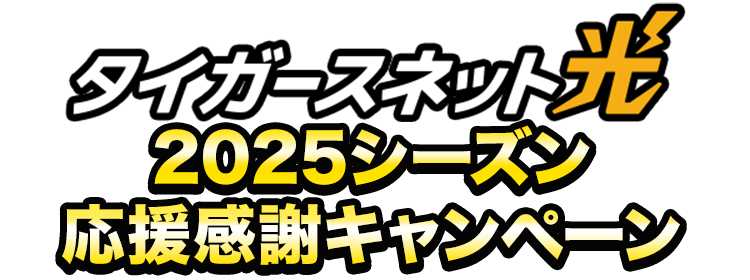 タイガースネット光 2025シーズン応援感謝キャンペーン