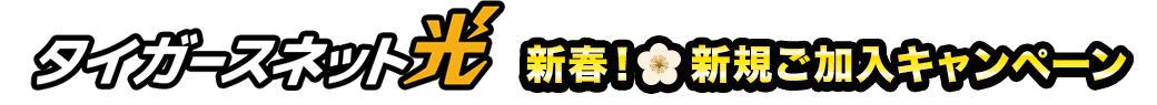 新春！新規ご加入キャンペーン!