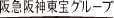 阪急阪神当方グループ
