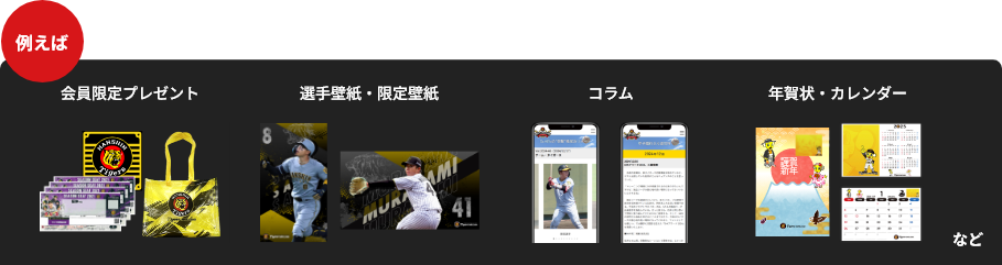 例えば会員限定プレゼント/選手壁紙・限定壁紙/コラム/年賀状・カレンダーなど
