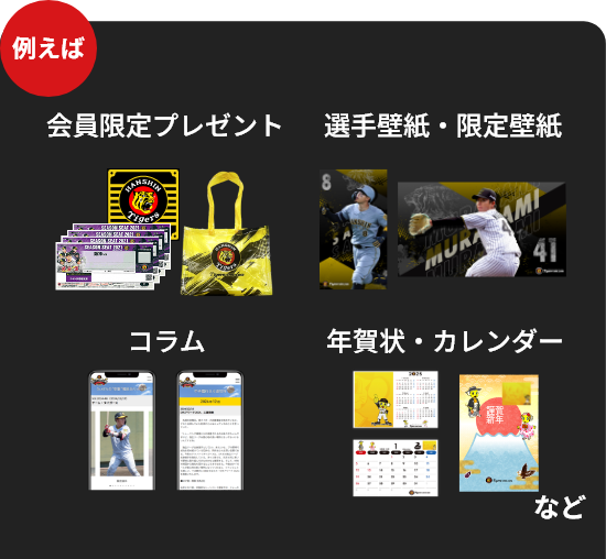 例えば会員限定プレゼント/選手壁紙・限定壁紙/コラム/年賀状・カレンダーなど