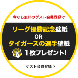 今なら無料のゲスト会員登録でタイガースの選手壁紙を１枚プレゼント!