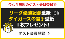 今なら無料のゲスト会員登録でタイガースの選手壁紙を１枚プレゼント!