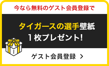 今なら無料のゲスト会員登録でタイガースの選手壁紙を１枚プレゼント!