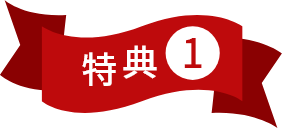 特典①